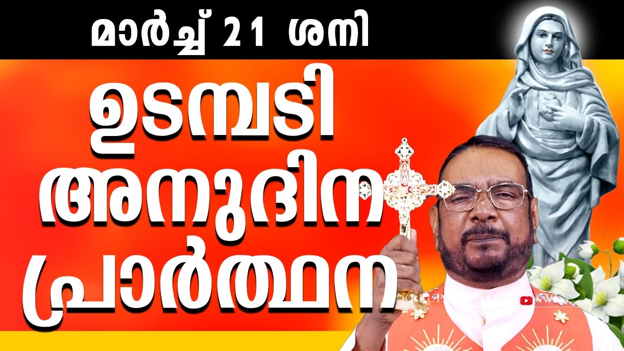 Our Daily Bread / ഉടമ്പടി നിയോഗ പ്രാർത്ഥന - 2026 മാർച്ച് 21 ശനി / Daily Covenant Prayer