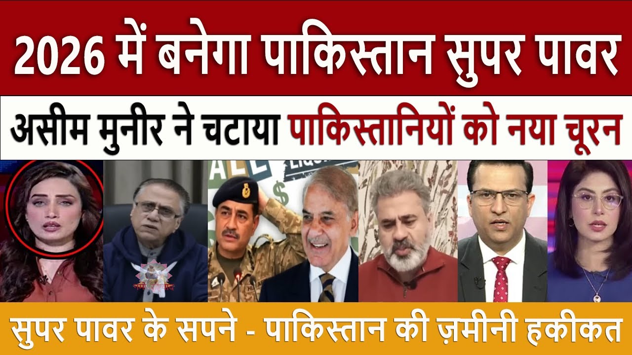 पाकिस्तानियों को नया चूरन || Pak Media Shocked Pakistan 2026 Superpower Narrative | Pakistan Reality