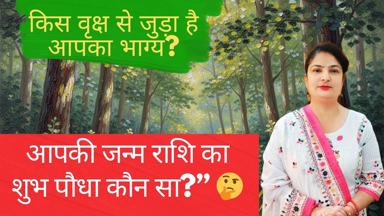 राशि के अनुसार पवित्र पौधे 🌿 कौन सा पौधा बदल सकता है आपकी किस्मत?Rashi and Plants Part 1 #Vaastu 