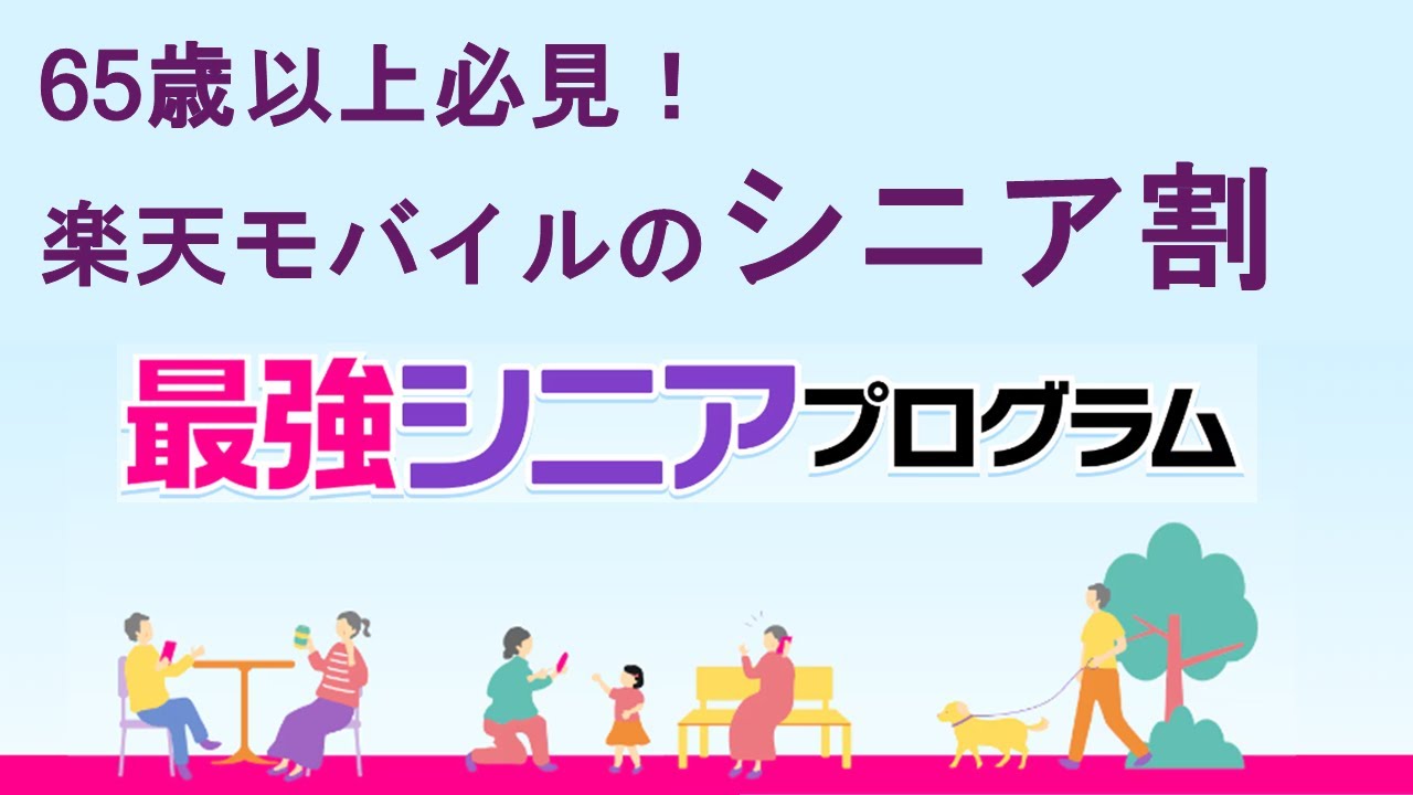 【65歳以上必見】楽天モバイルのシニア割を紹介！いくらお得になる？