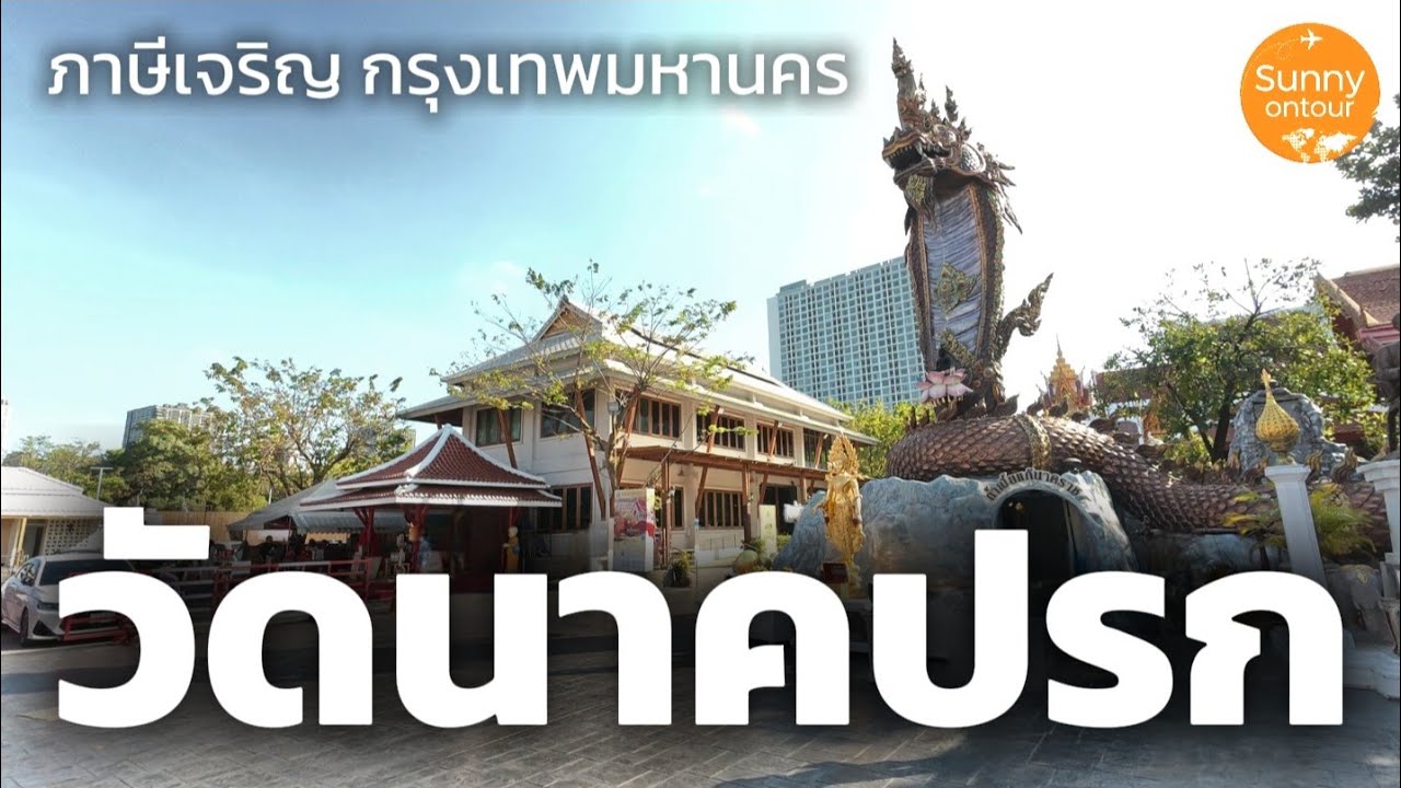 วัดนาคปรก เขตภาษีเจริญ​ กรุงเทพ​มหานคร​ | Sunny​ ontour​