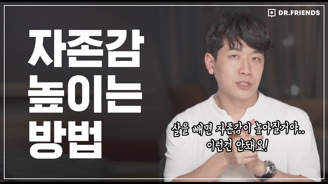 당신이 사랑하는 자존감이 낮은 친구에게 이 영상을 공유해주세요.