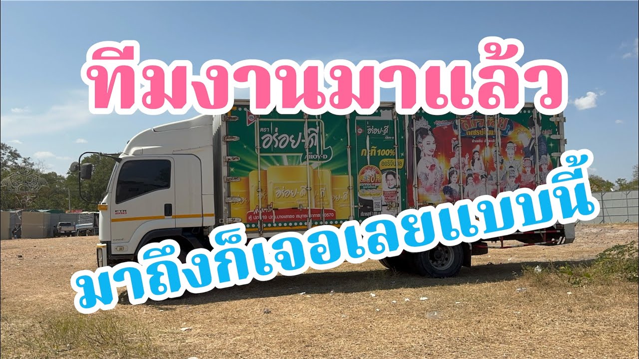 ทีมงานมาแล้ว!มาถึงก็เจอเลยแบบนี้