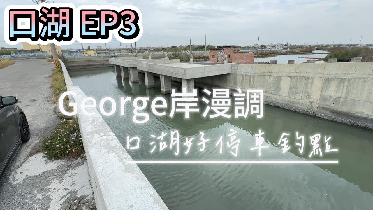 [跟著George探點去] 口湖釣點EP3 臨海園 金湖漁港水門 牛挑灣溪水門 成龍雷達站南側
