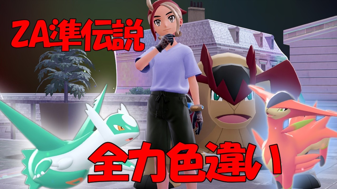 ZA準伝説色違い厳選！全員ゲットしちゃうぜ！【ポケモンZA】【レジェンズZA】【ゆっくり実況】【メガ次元ラッシュ】 #ポケモンZA  #ポケモン #メガ次元ラッシュ