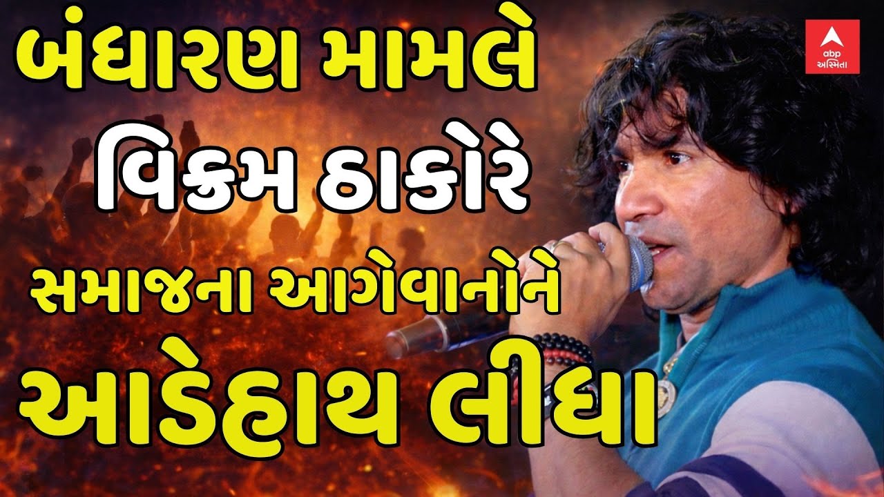 Vikram Thakor | બંધારણ મામલે વિક્રમ ઠાકોરે સમાજના આગેવાનોને આડેહાથ લીધા | Thakor Samaj Bandharan