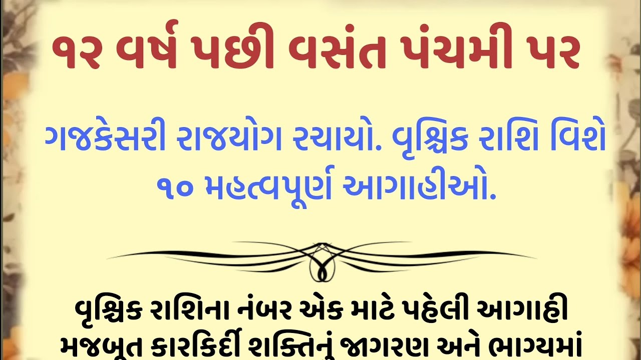 ૧૨ વર્ષ પછી વસંત પંચમી પર ગજકેસરી રાજયોગ રચાયો. વૃશ્ચિક રાશિ વિશે ૧૦ મહત્વપૂર્ણ આગાહીઓ...