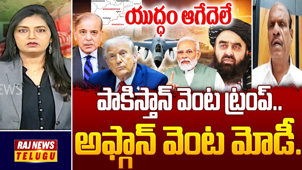 పాకిస్తాన్ వెంట ట్రంప్..అఫ్గాన్ వెంట మోడీ..యుద్ధం ఆగేదెలే - Pakistan-Afghan War | Raj News