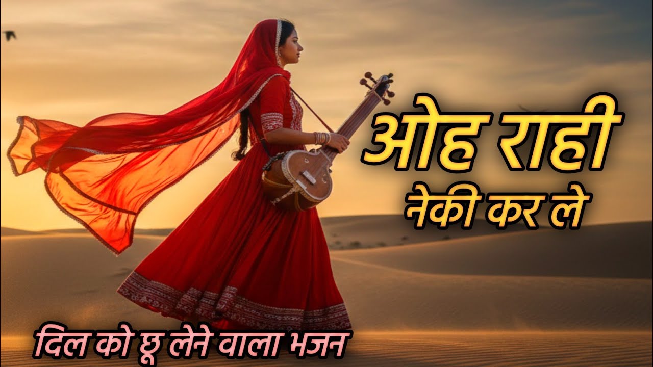 ओ राही नेकी कर ले | दिल को छू लेने वाला सुफी भजन | जीवन बदल देगा ये संदेश 🙏 #kabirvani #santvani 