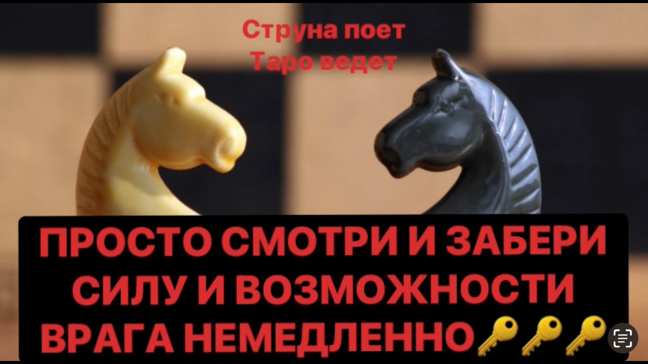 🔥ПРОСТО СМОТРИ И ЗАБЕРИ СИЛУ И ВОЗМОЖНОСТИ ВРАГА НЕМЕДЛЕННО❗️❗️❗️🔥