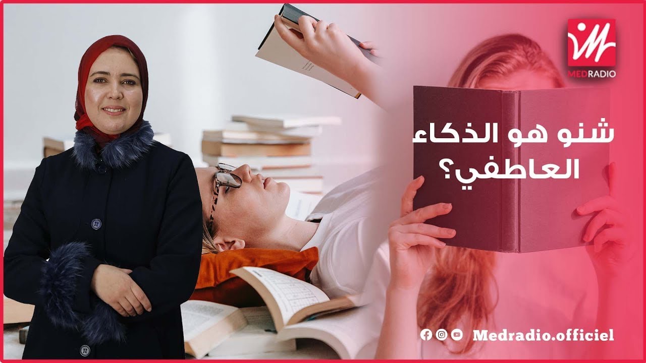 كيفاش نتحكمو فانفعالاتنا واشنو أهمية الذكاء العاطفي؟.. د.أمال نعامي تُجيب