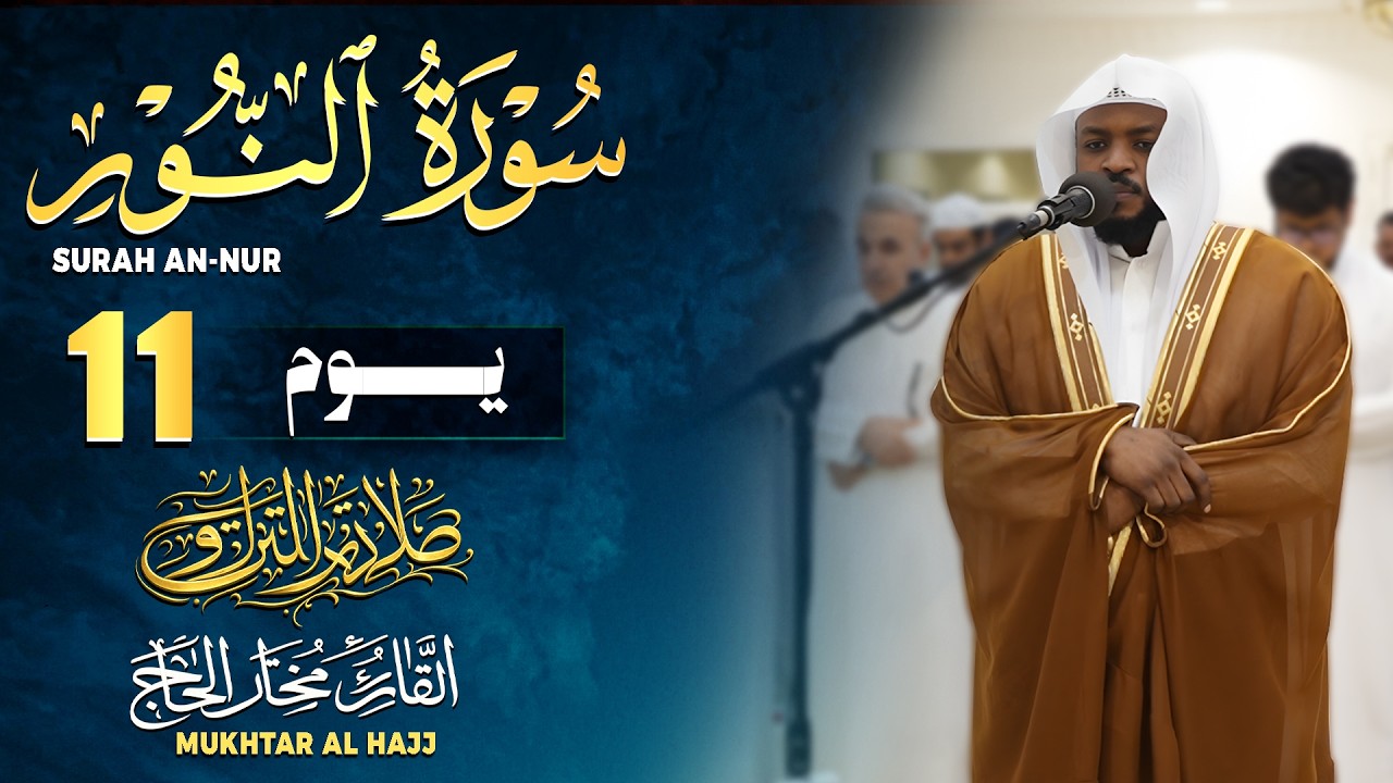 سورة النور القارئ مختار الحاج تلاوة خاشعة - Mukhtar Al Hajj Surat An Nur