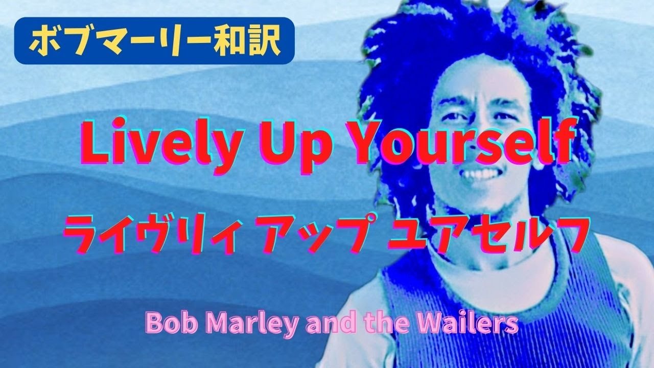 【ボブマーリー和訳】ライヴリィ アップ ユアセルフ Lively Up Yourself