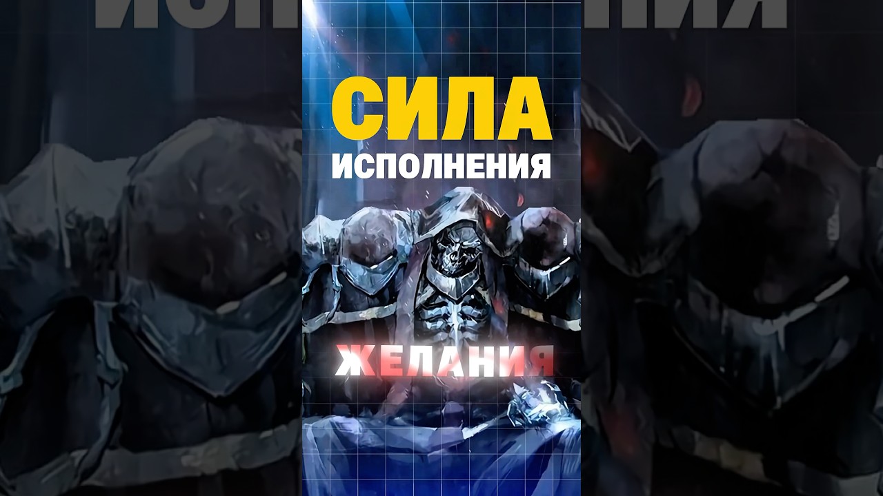 Аинз Оал Гоун и его магия. #anime #аниме #overlord #ainzooalgown #оверлорд #аинзоалгоун
