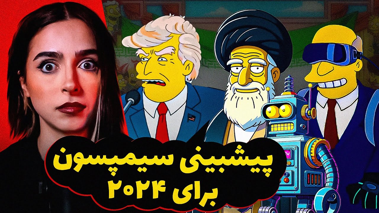 ❌UNSOLVED❌😮😥 تئوری طوتئه : سیمپسون ها چطوری آینده رو پیش بینی میکنن؟