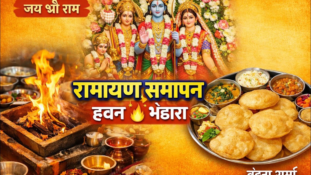 17 फरवरी 🙏 रामायण समापन | हवन पूर्णाहुति 🔥 | पूड़ी सब्जी भंडारा  #hawan #ramayan समापन