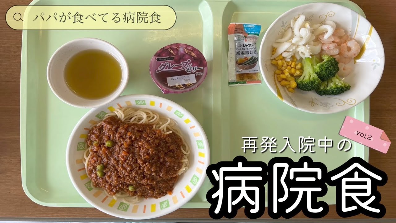 【病院食】再発入院中の病院食vol.2【入院】