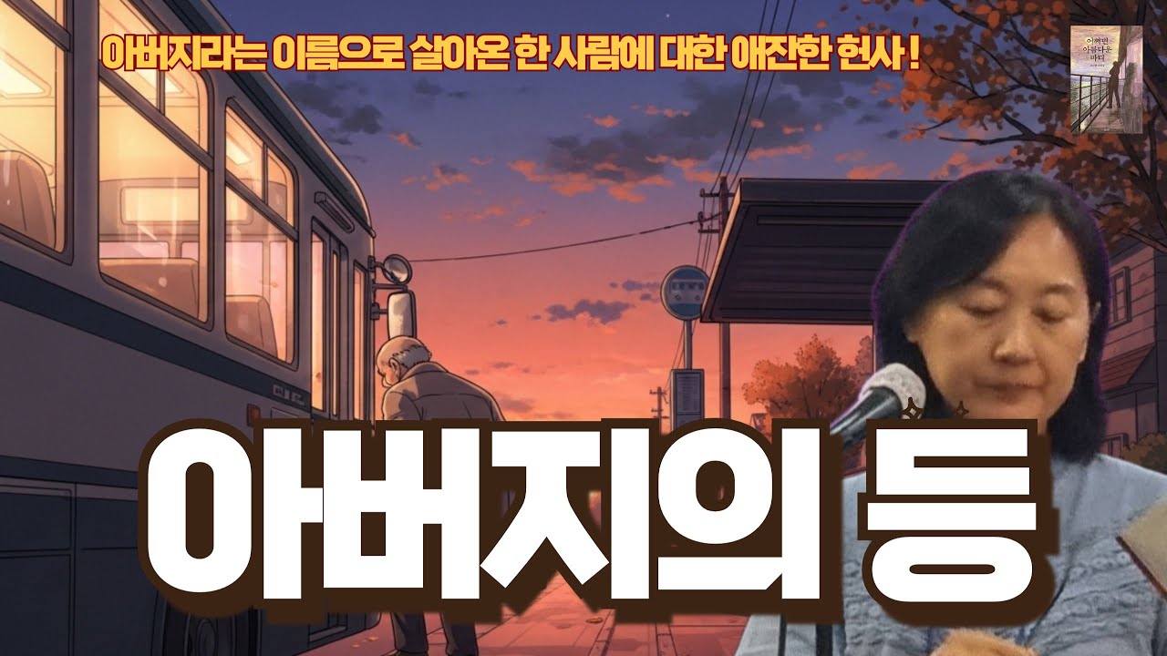 오랜만에 만날 때마다 사그라드는 그믐달 같은 아버지의 등... | 작가의 목소리로 듣는 수필〈아버지의 등〉
