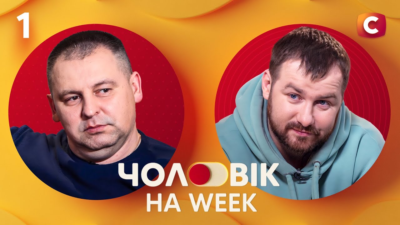 Властный или мягкий: с кем жить комфортнее? – Чоловік на Week – Выпуск 1 от 02.03.2025