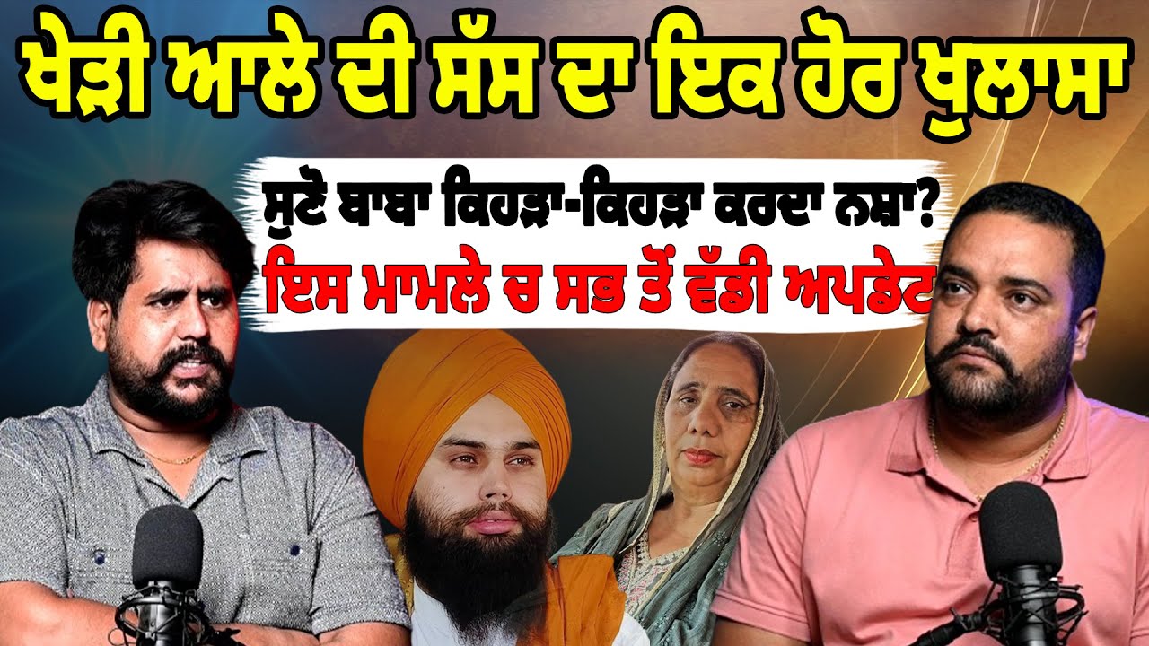 EXCLUSIVE : ਖੇੜੀ ਆਲੇ ਦੀ ਸੱਸ ਦਾ ਇਕ ਹੋਰ ਖੁਲਾਸਾ ਸੁਣੋ ਬਾਬਾ ਕਿਹੜਾ-ਕਿਹੜਾ ਕਰਦਾ ਨਸ਼ਾ?