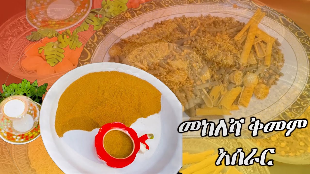 መከለሻ ቅመም አሰራር (How To Make Mekelesha Kmem Aserar)