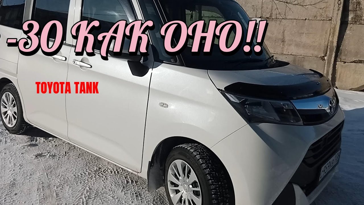 TOYOTA TANK в -30 КАК ОНО!!