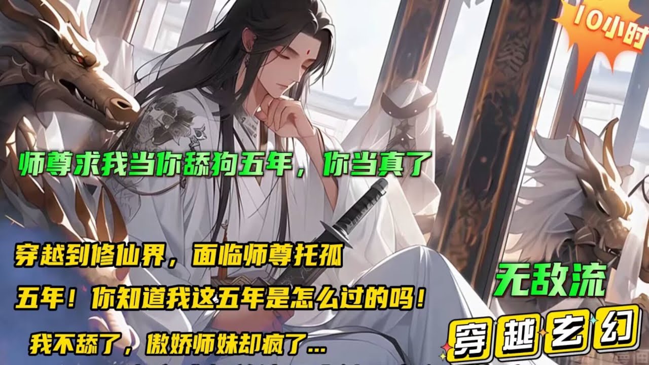 🔥【师尊求我当你舔狗五年，你当真了】五年！你知道我这五年是怎么过的吗！穿越到修仙界，面临师尊托孤，要求照顾好师妹，只要答应，无条件服从五年，就能拥有无敌修为？五年之期一到，师妹还不愿意了..#小说推文