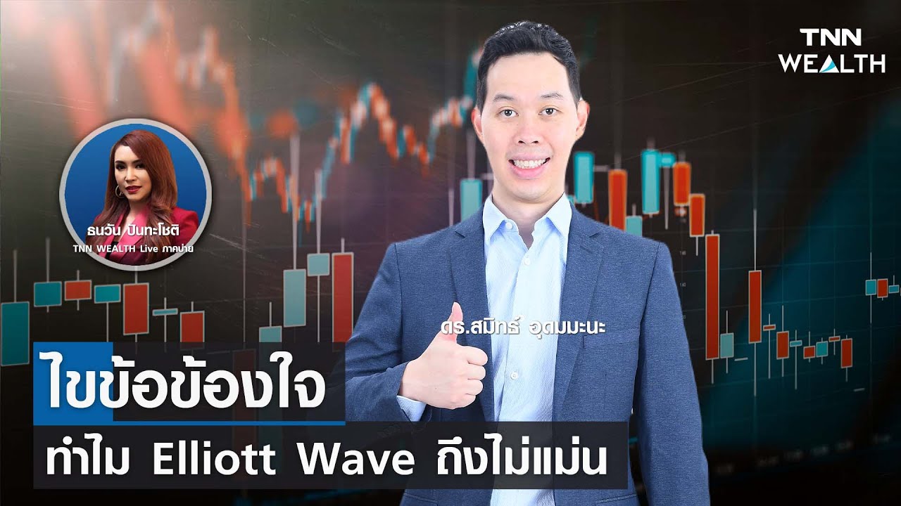 ไขข้อข้องใจ ทำไม Elliott Wave ถึงไม่แม่น ดร.สมิทธ์ อุดมมะนะ TNN WEALTH Live บ่าย I 6 เมษายน 2566