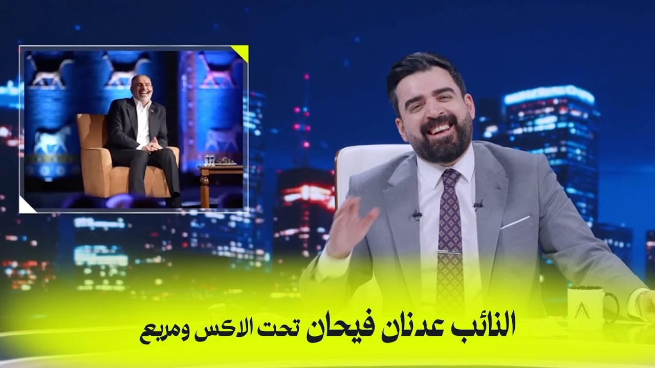 النائب عدنان فيحان تحت الاكس ومربع | البشير شو اكس ومربع - خليها سكتة