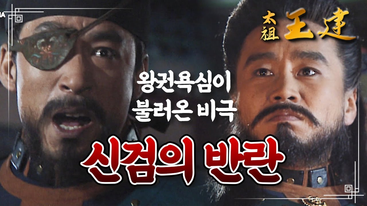 [꿀드] [태조왕건 모음.Zip] 왕권쟁탈에 눈이 뒤집힌 신검. 결국 반란을 일으키고 동생을 죽이다..! ㅣ KBS방송