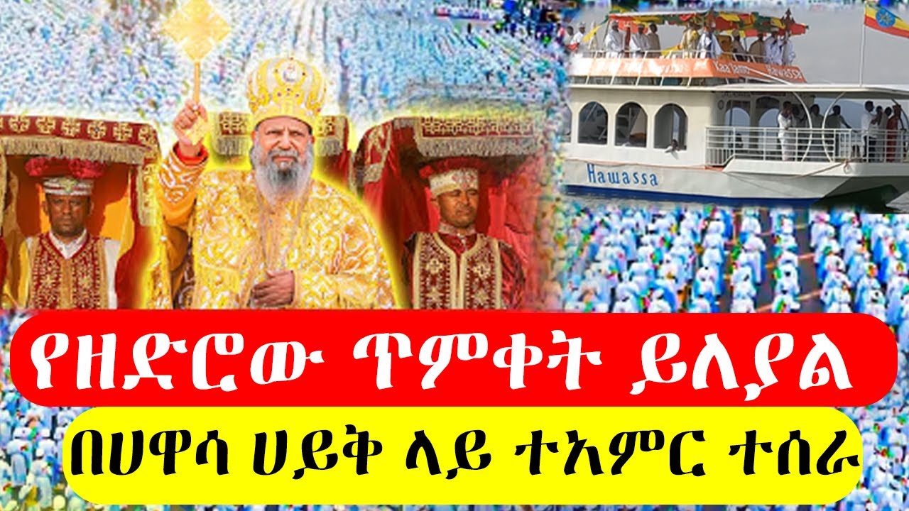 🔴 ጥምቀት በሀዋሳ ሀይቅ  🔴 Timket in Hawassa @6mediaስድስትሚዲያ1st