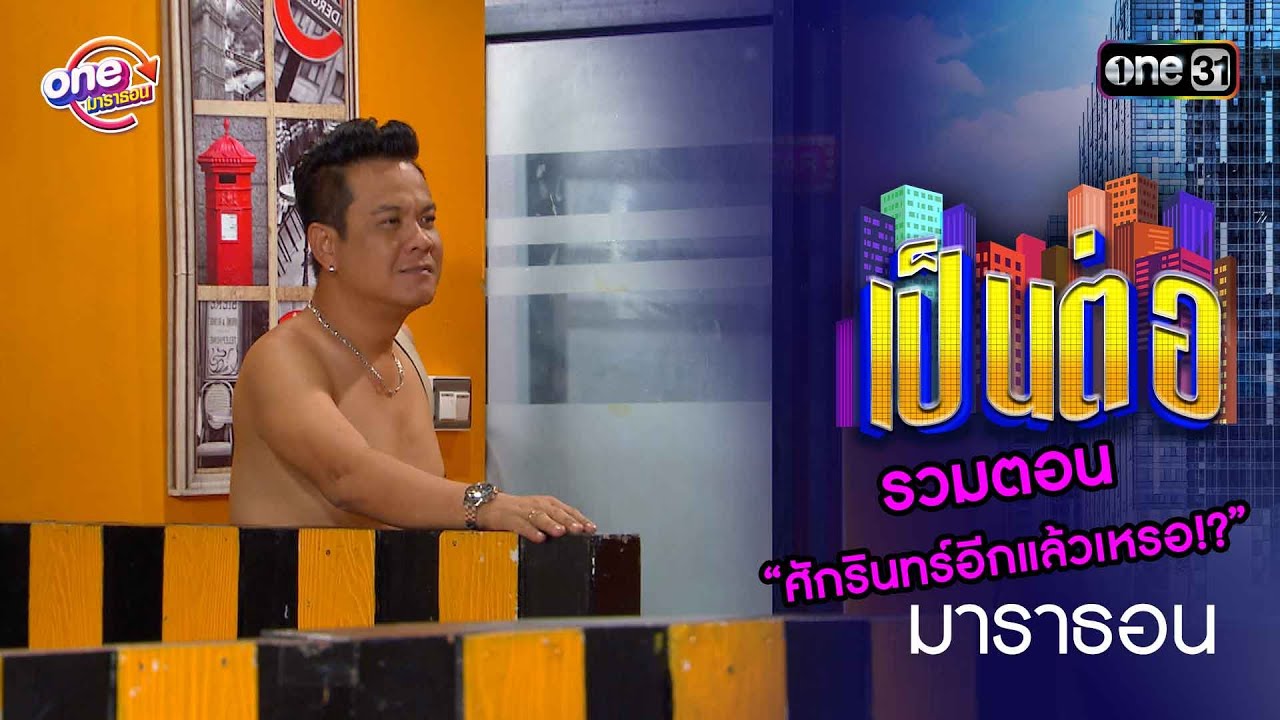 รวมตอน “ศักรินทร์อีกแล้วเหรอ!?” | เป็นต่อ  oneมาราธอน special | one31