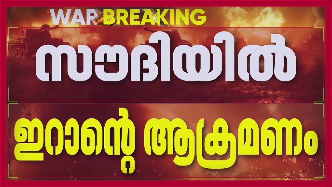 ഗള്&zwj;ഫ് മേഖലയില്&zwj; ഇറാന്റെ ആക്രമണം ശക്തം; പ്രതിരോധിച്ച് സുരക്ഷാ സേന