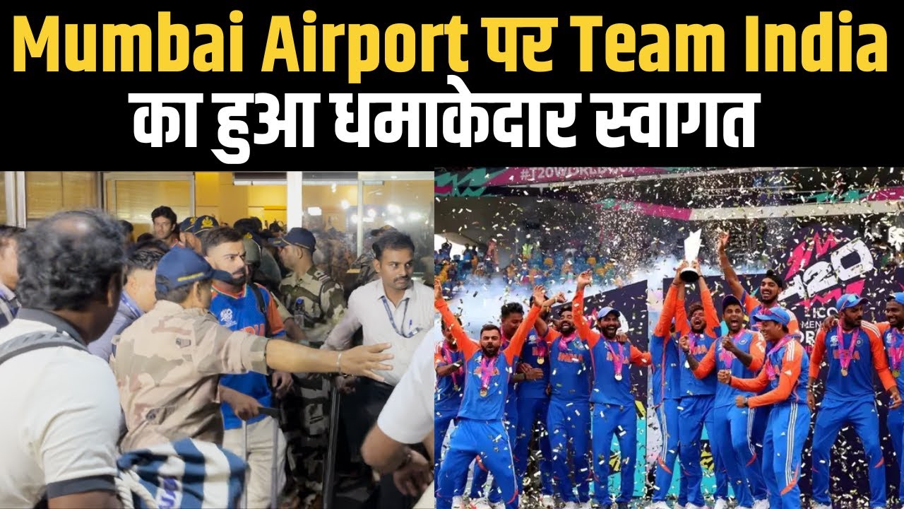 T20 World Cup जीतने के बाद Mumbai Airport पर Team India के भव्य स्वागत की तस्वीरें |