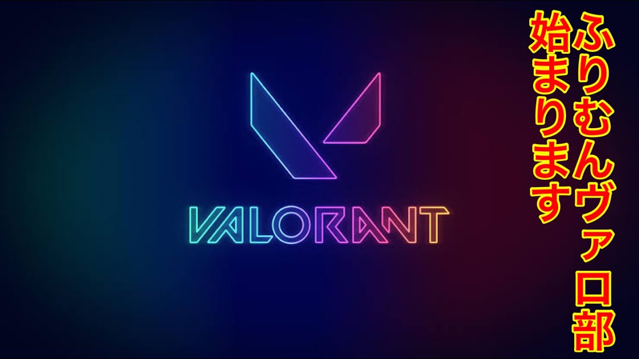 やりますわよ「VALORANT」[ふりむんヴァロ部]