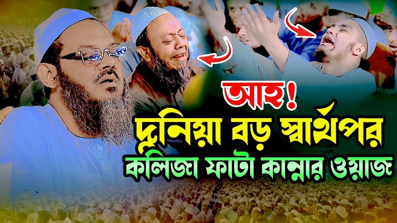 আহ! দুনিয়া বড় স্বার্থপর । কান্নার ওয়াজ মাওলানা ফয়জুল করিম চরমোনাই । Mufti Fayjul Karim Charmonai