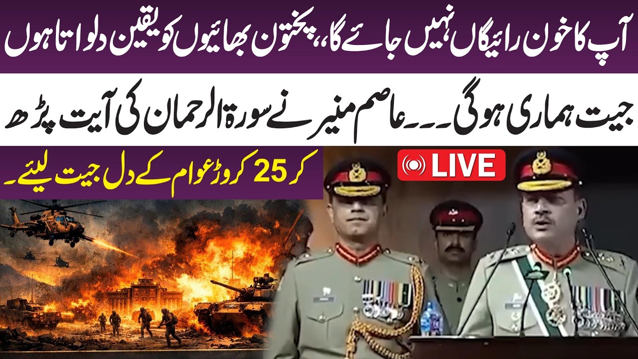 LIVE: Victory Will Be Ours: Asim Munir’s Emotional Message to the Nation - Pak Afghan War | 365 News