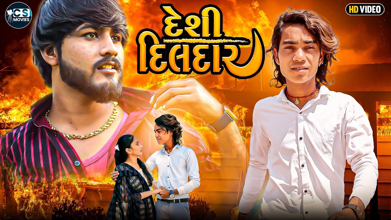 Desi Dildar || દેશી દિલદાર || Ramesh Chavdiya || Geeta Sindhav || New Gujarati Short Movie