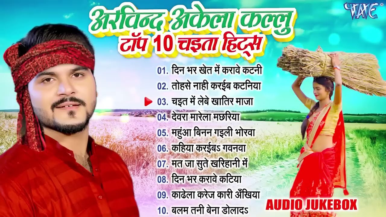 Bhojpuri Chaita Special Song 2026 || Arvind Akela Kallu Chaita Song || टॉप10 चइता हिट्स | Kallu Best