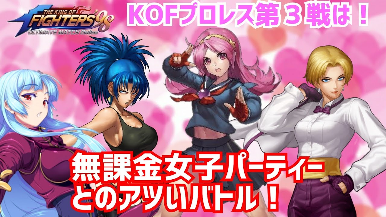 KOFプロレス第３戦！【KOF98UMOL】苦手な女性パーティーをぶっ倒せ！【 The King Of Fighters'98 UMOL】