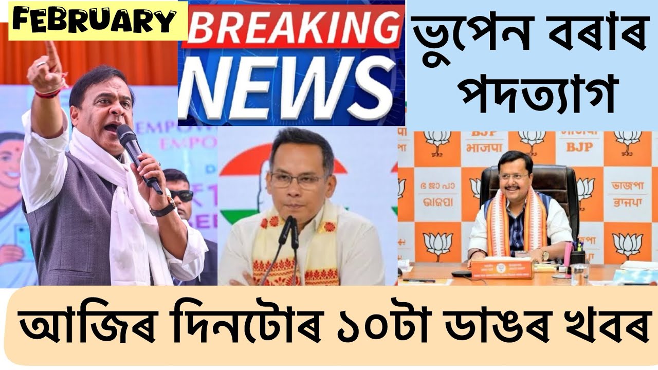 18 february Assamese News today || Today’s Big breaking news news || Assamese evening news ||