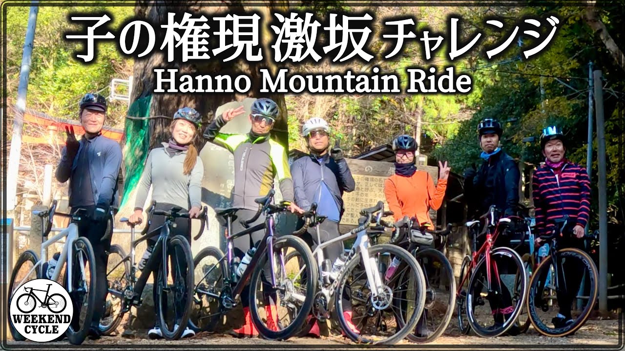 苔アートを目指して! 激坂 子の権現 チャレンジ【Hanno Mountain Ride】