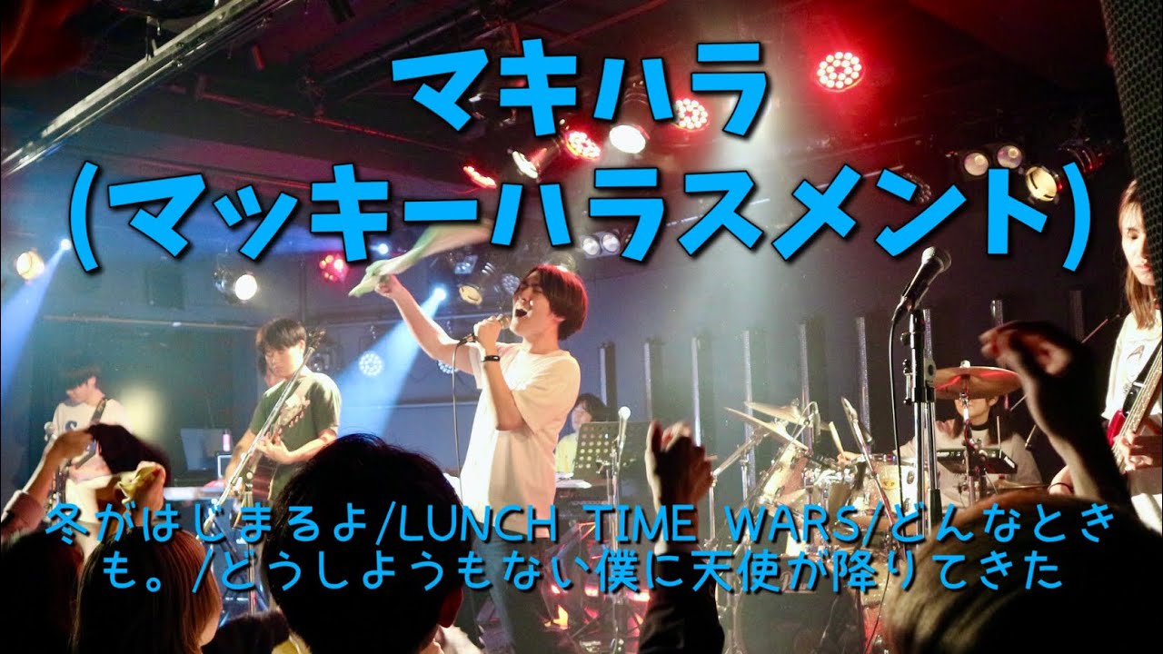 2025年度企画ライブ ⑧マキハラ(マッキーハラスメント)