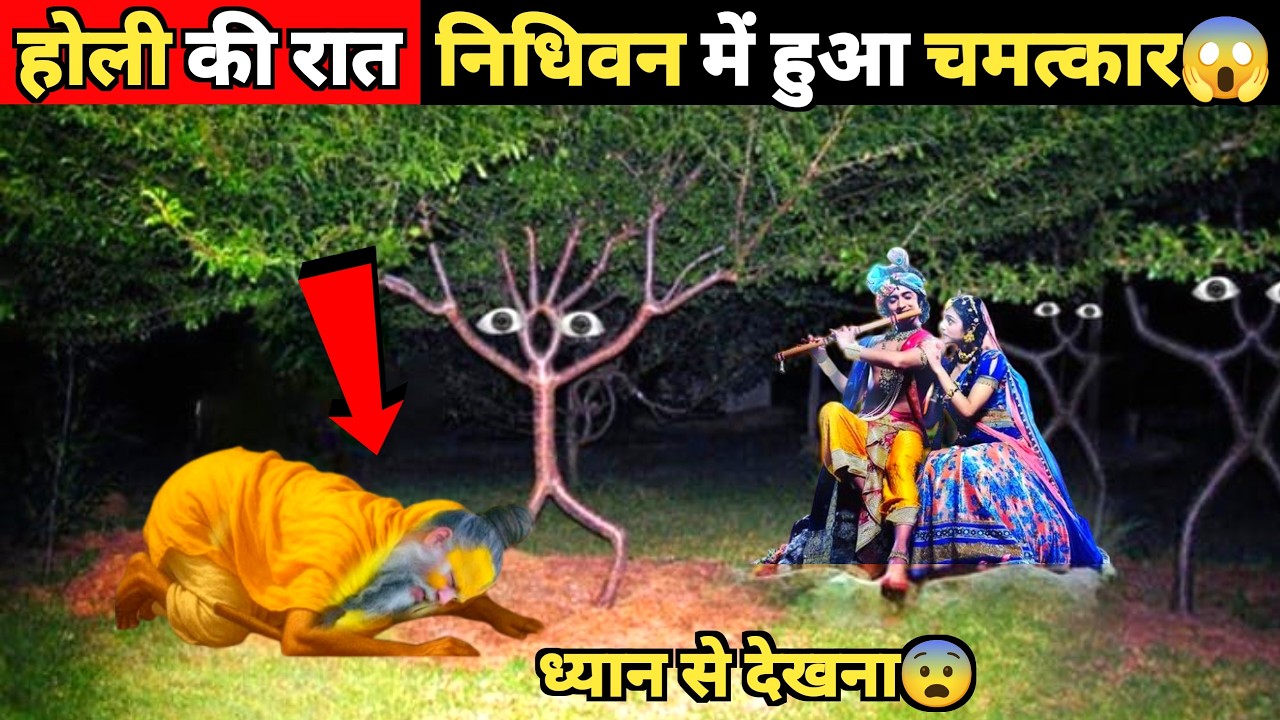 होली की रात निधिवन में हुआ बड़ा चमत्कार | Vrindavan Ka Rahasya