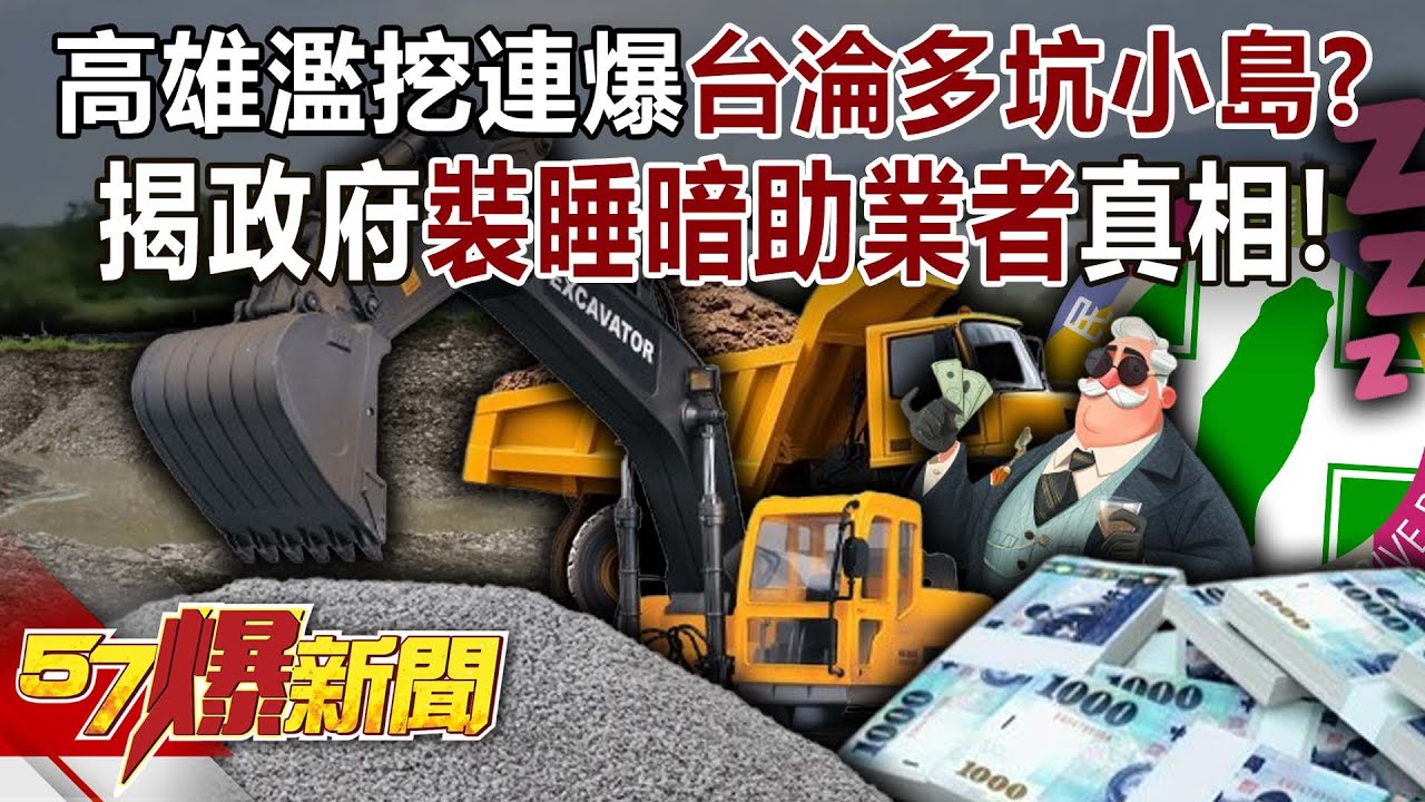 高雄濫挖連爆台灣淪「多坑小島」？揭政府「裝睡」暗助業者真相！-黃敬平 羅旺哲 黃世聰 姚惠珍 徐俊相《57爆新聞》20250912-1