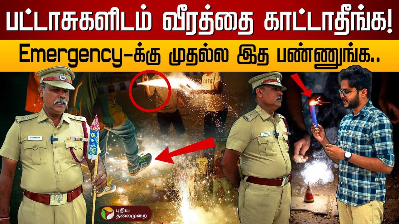 பாதுகாப்பான தீபாவளிக்கு கட்டாயம் இத Follow பண்ணுங்க! Fire Safety Awareness | Diwali Crackers | PTD