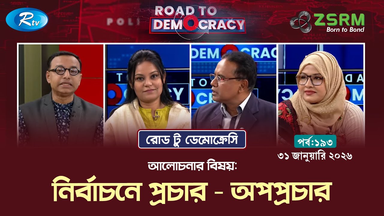 নির্বাচনে প্রচার - অপপ্রচার | Episode 192 | Road To Democracy | 25/01/2026 | Rtv Talkshow