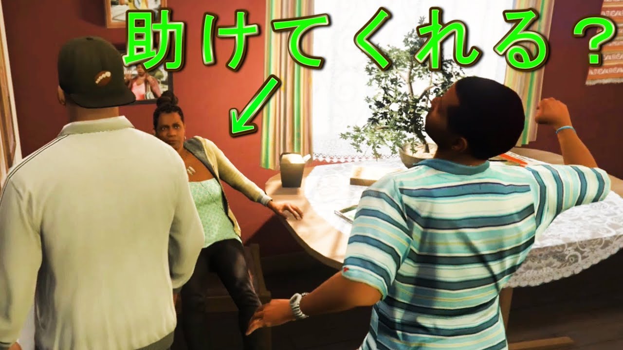 【ＧＴＡ５】隠れ処にいるお母さんの所へ、逃げたら守ってくれるの？【グラセフ５】検証　実況