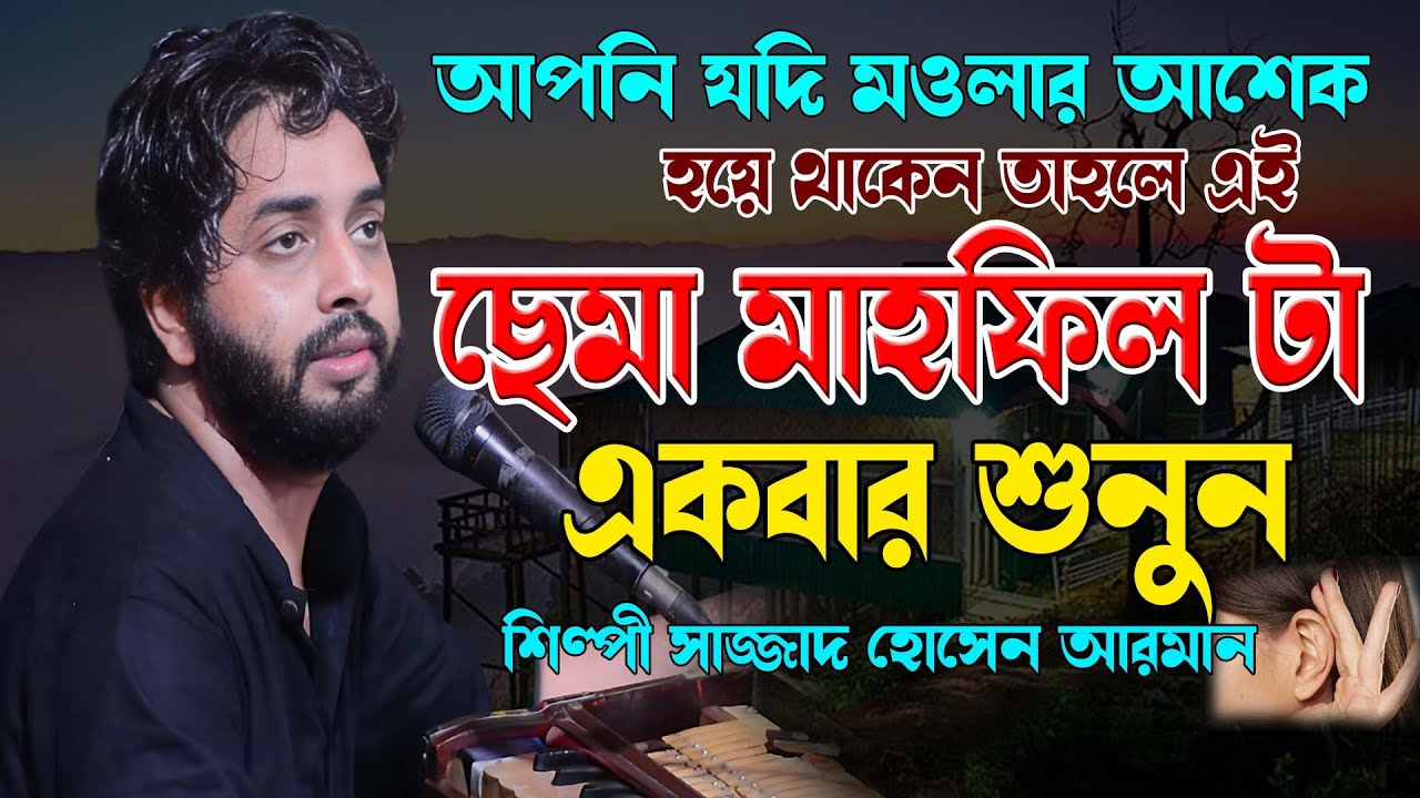 আপনি যদি মওলার আশেক হয়ে থাকেন তাহলে এই ।। ছেমা মাহফিল টা ।। একবার শুনুন । শিল্পী সাজ্জাদ হোসেন আরমান