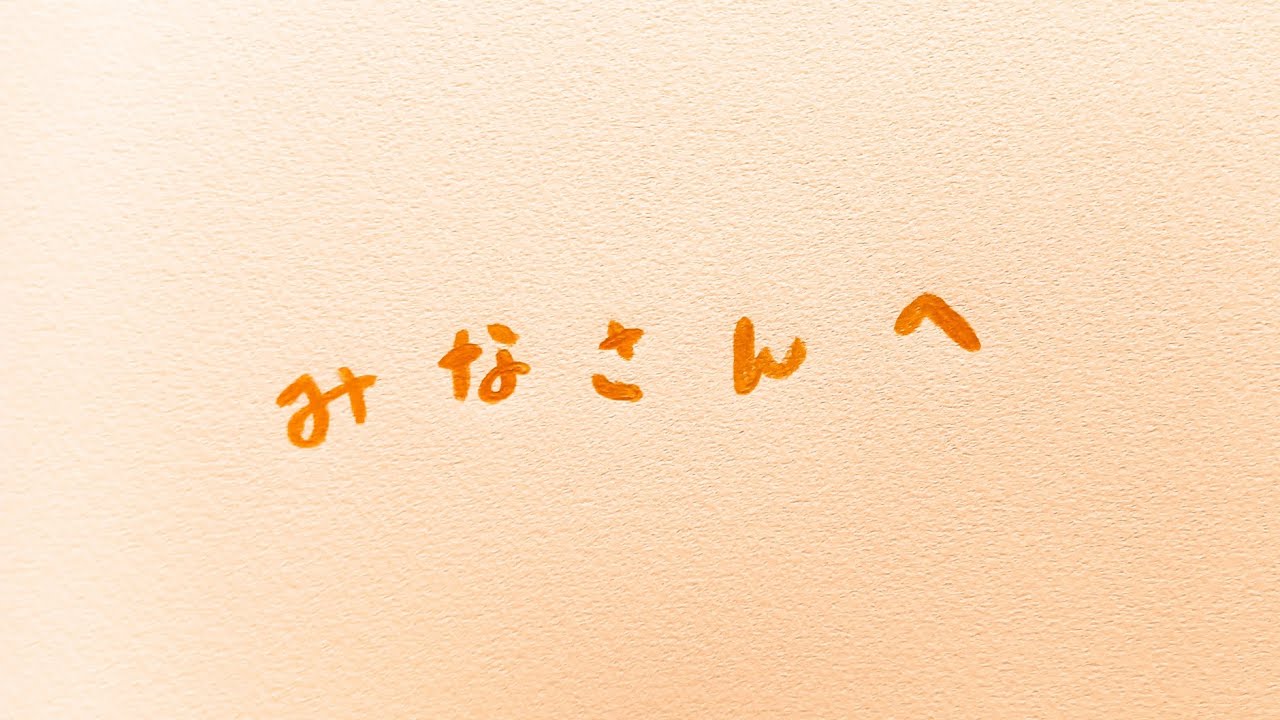みなさんへ